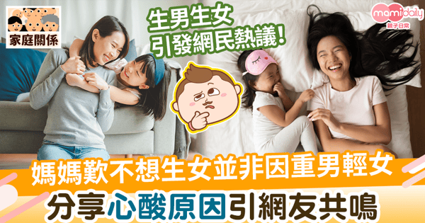 【媽媽心事】媽媽歎不想生女並非因為重男輕女　心酸原因引網友共鳴
