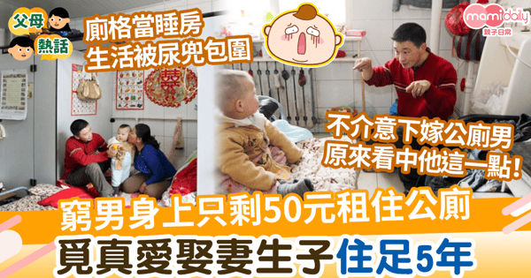 【土地問題】窮男身上只剩50元租住公廁 覓真愛娶妻生子住足5年
