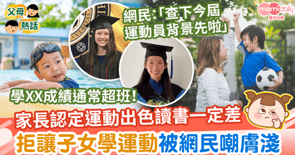 【培育子女】家長認定運動出色讀書一定差　拒讓子女學運動被網民嘲膚淺