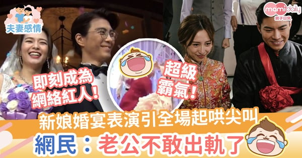 【婚禮節目】新娘婚宴表演引全場起哄尖叫　網民：老公不敢出軌了