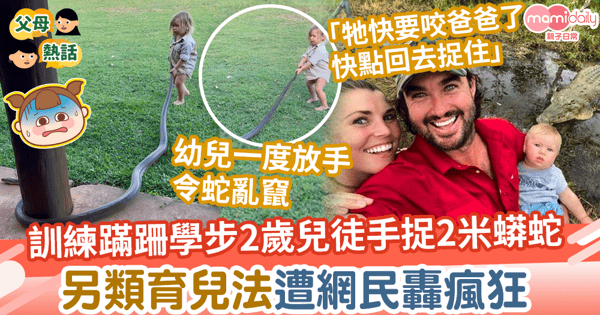 【育兒方法】訓練2歲兒子徒手捉2米長蟒蛇　另類育兒法遭網民轟瘋狂