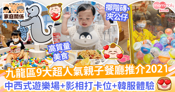 【親子餐廳2021】九龍區9家超人氣親子餐廳大放送! 趣味中西式遊樂場+影相打卡位+韓服體驗