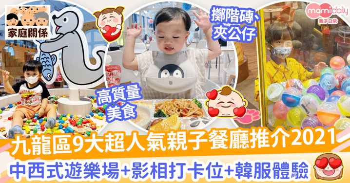 【親子餐廳2021】九龍區9家超人氣親子餐廳大放送！　趣味中西式遊樂場+影相打卡位+韓服體驗