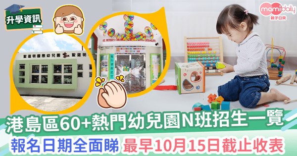 【N班報名2022/23】港島熱門幼兒園N班報名日期及遞交方式全面睇！　2022年年滿2歲幼兒方可報讀