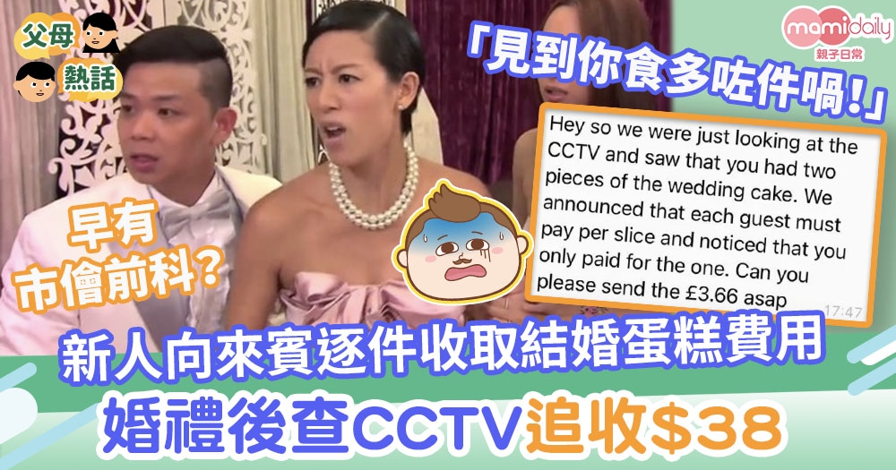 【斤斤計較？】新人向來賓逐件收取結婚蛋糕費用　婚禮後查CCTV向朋友追收$38