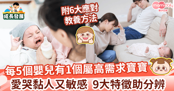 【高需求寶寶】愛哭黏人又敏感？9大特徵辨識高需求孩子！　6教養貼士和孩子共同成長！