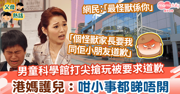 【怪獸家長】兒子科學館失控亂跑打尖搶玩 港媽不滿被家長要求道歉：咁小事都睇唔開