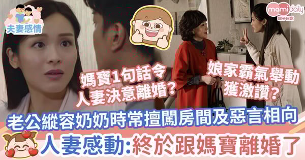 【婆媳衝突】老公縱容奶奶時常擅闖房間及惡言相向 人妻感動:終於跟媽寶離婚了