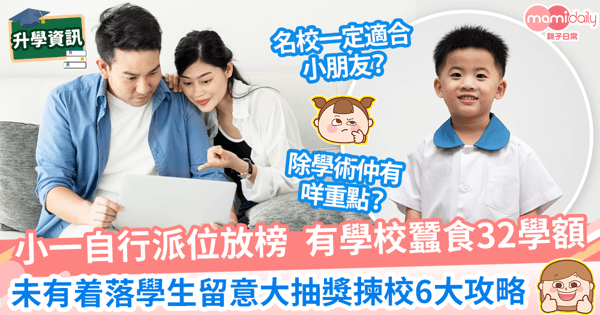 【小一派位2022】自行分配學位放榜最高蠶食32學額　家長必睇統一派位揀校前6大攻略！　