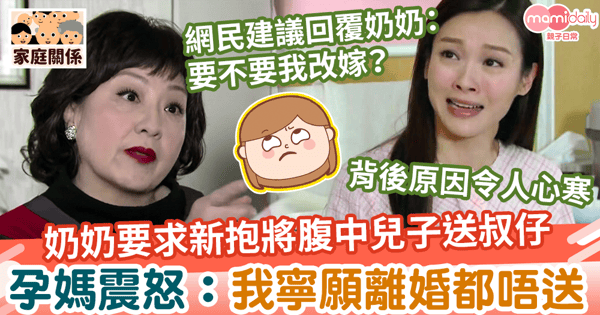 【骨肉分離】奶奶要求將腹中兒子送不孕叔仔　孕媽震怒：我寧願落仔都唔送