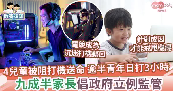 【打機成癮】逾半青少年日花3小時打機 九成半家長倡政府監管