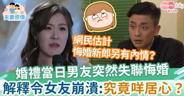 【悔婚】婚禮當日男友突然失聯悔婚　事後解釋令女友崩潰：究竟咩居心？