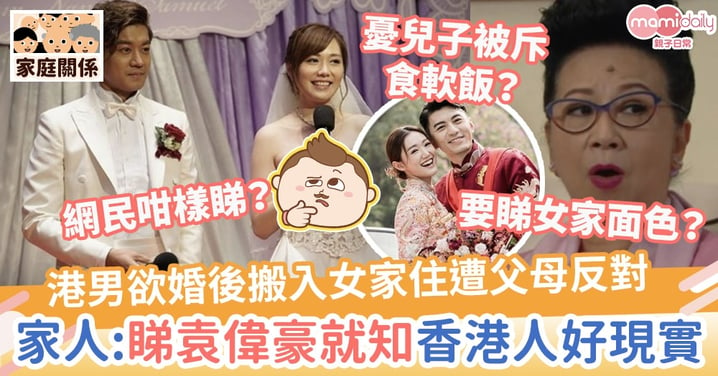【食軟飯？】港男打算婚後住女家遭父母反對　細佬：睇袁偉豪就知香港人好現實