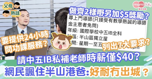 【IB補習】請中五IB私補老師時薪僅$40？半山港爸：只顧學費多少拜金者免問