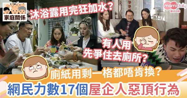 【乞人憎習慣】廁紙用剩一格都唔肯換？網民力數17個屋企人惡頂行為