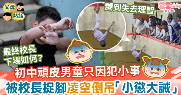 【偏激懲罰】初中男生偷走出校買零食 校長捉腳凌空倒吊「小懲大誡」