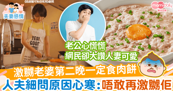 【夫妻爭執】激嬲老婆第二晚一定食肉餅 人夫細問原因心寒:唔敢再激嬲佢