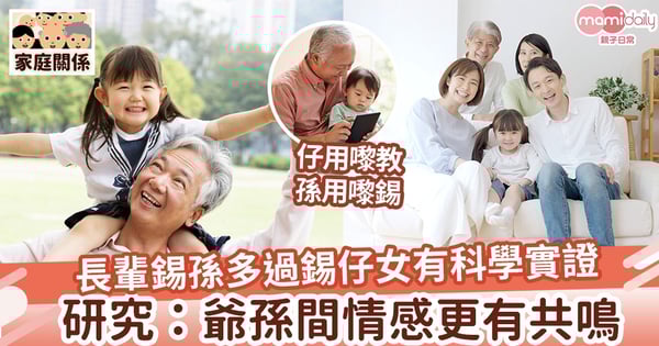【家庭關係】抱孫不抱子成常態!研究:祖輩錫孫隨時多過錫仔女