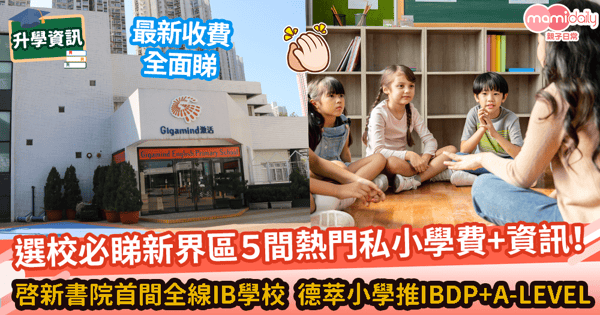 【小一升學】新界熱門私立小學最新學費+升中資訊 家長選校必看!