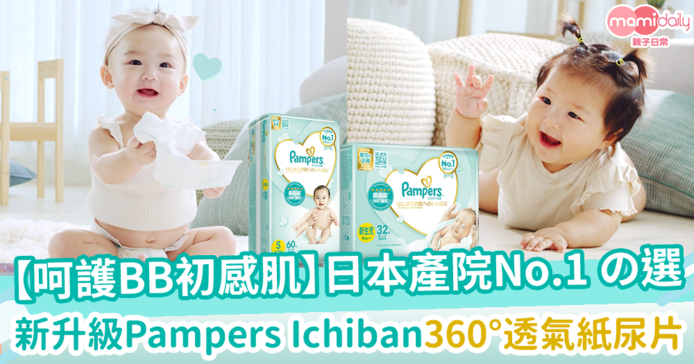 【呵護初感肌】日本產院No.1 の選！新升級Pampers Ichiban 360°透氣紙尿片！