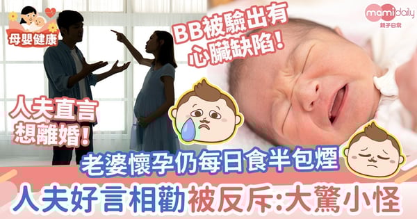 【懊悔不已】老婆懷孕仍每日食半包煙 人夫好言相勸被反斥:大驚小怪
