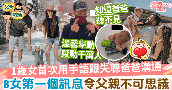 【父女溝通】1歲女首次用手語跟失聰爸爸溝通　父驚訝B女第一個訊息竟然是？