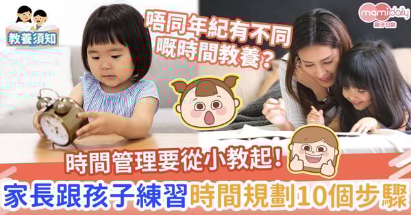 【教養貼士】時間管理要從小教起　家長跟孩子練習時間規劃10個步驟