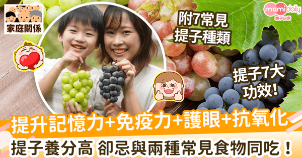【提子功效】提子不只美味還有7強大營養！　一文睇7大提子品種+食用貼士！