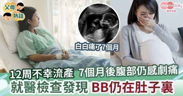 【離譜】流產7個月後腹部傳來劇痛 就醫檢查發現BB仍在肚子裏