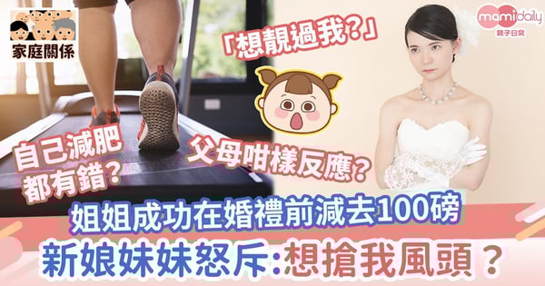 【減肥成功】姐姐努力1年成功在婚禮前減去100磅　新娘妹妹怒斥：想搶我風頭？