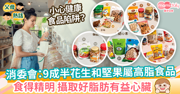 【消委會測試】9成半花生和堅果屬高脂食品　2樣本屬高糖3樣本高鈉！