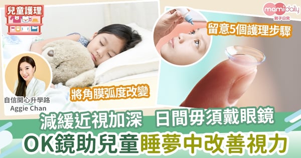 【兒童視力】減緩度數加深 日間毋須戴眼鏡    OK鏡助兒童睡夢中改善視力