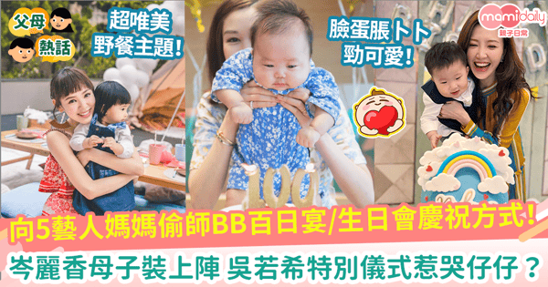 【BB百日宴+生日會】岑麗香母子裝上陣慶兒100日　向5藝人媽媽偷師BB生日宴慶祝方式！