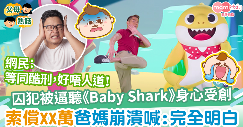 【兒歌酷刑】囚犯被迫聽《Baby Shark》身心受創　索償58萬爸媽崩潰喊：完全明白！