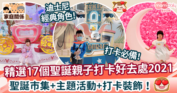 【聖誕好去處2021】精選17個商場聖誕市集+主題活動+打卡裝飾！親子打卡好去處！