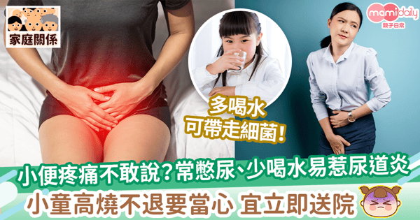 【尿道炎】常憋尿不喝水小心尿道炎找上門! 兒童夜遺尿小便混濁要當心