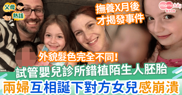 【醫療事故】試管嬰兒診所擺烏籠錯植陌生人胚胎 兩婦互相誕下對方女兒後崩潰