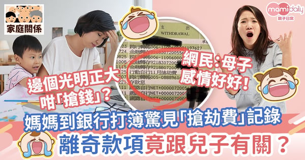 【哭笑不得】媽媽到銀行打簿驚見「搶劫費」記錄　離奇款項竟跟兒子有關？