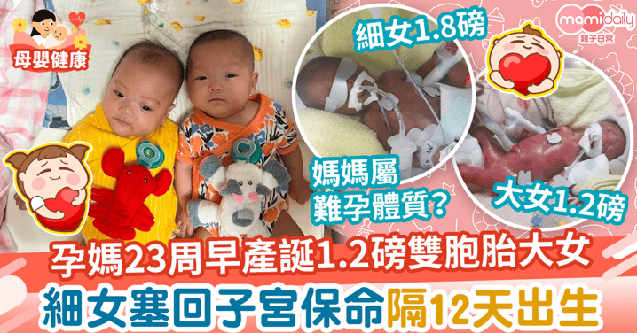 【生命奇蹟】孕媽23周早產1.2磅雙胞胎大女　細女塞回子宮保命隔12日出生