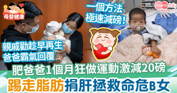 【拯救愛女】肥胖爸爸1個月狂做運動激減20磅　踢走脂肪捐肝拯救命危B女