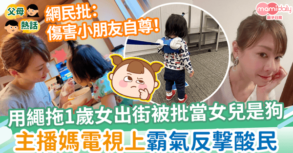 【防走失繩】用繩拖女兒出街批當小朋友是狗 主播媽霸氣反撃︰孩子生命最重要!