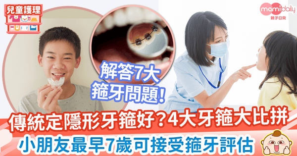 【箍牙年齡】小朋友牙不齊幾歲可箍牙? 一文睇4大牙箍形式+7大箍牙常見問題!
