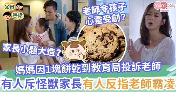 【網民爭議】媽媽因1塊餅乾到教育局投訴老師　有人斥怪獸家長有人反指老師霸凌