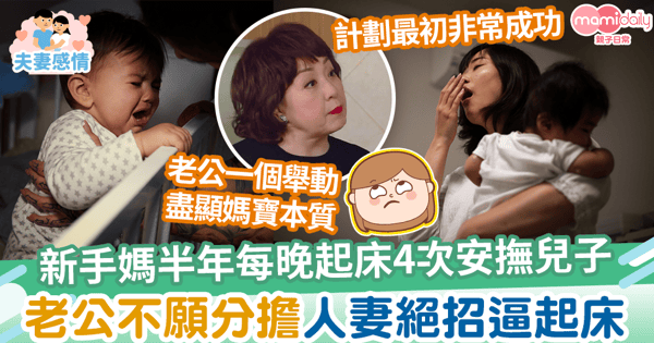【起床爭議】新手媽6個月每晚起床4次安撫初生兒　老公不願分擔人妻絕招逼起床