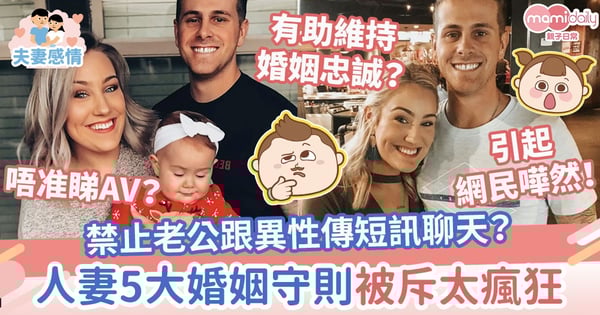 【夫妻相處】禁止跟異性傳短訊聊天?人妻5大婚姻守則被斥太瘋狂