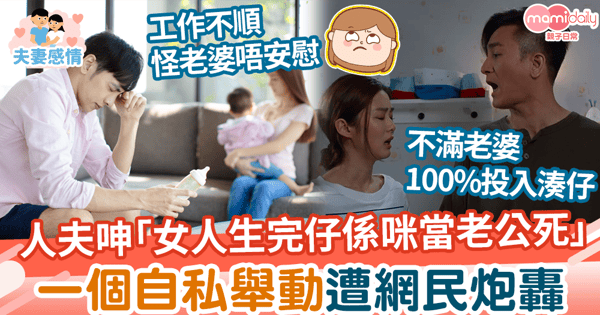 【產後婚姻】人夫呻「女人生完仔係咪當老公死咗」 一個自私舉動遭網民炮轟