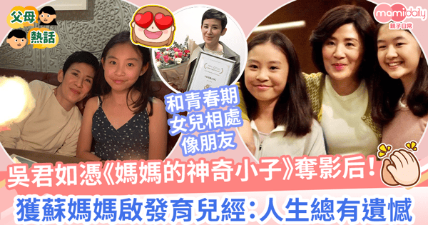 媽媽的神奇小子｜吳君如中美電影節奪影后殊榮　演繹蘇媽媽人生獲啟發 提醒女兒「人生總有遺憾」