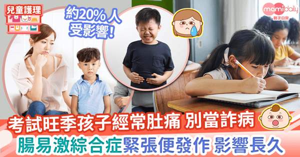【腸易激綜合症】小朋友一緊張就反覆腹痛腹瀉？　父母必看腸敏感成因、徵狀及治療！
