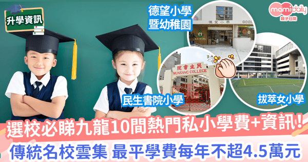 【小一升學】父母必睇九龍區熱門私立小學！　附最新學費+升中資訊+收生詳情一覽