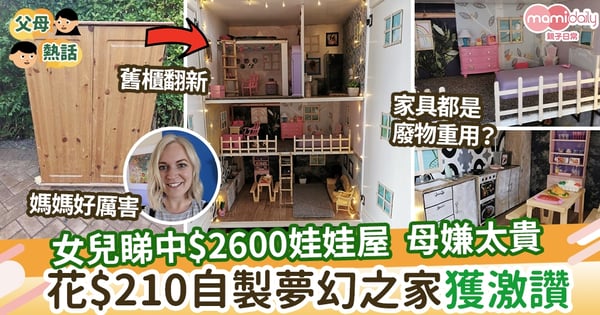 【親子關係】女兒睇中$2600娃娃屋嫌太貴  媽媽花$210自製夢幻之家